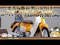 永遠に持っていたい一台はスーパーカブ110しか勝たん【ゆっくり解説】