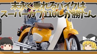 永遠に持っていたい一台はスーパーカブ110しか勝たん【ゆっくり解説】