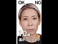 #shorts OKメイク NGメイク