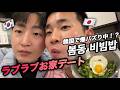 【ゲイカップル】84話_韓国で大バズり中のポムドンビビンバを彼氏と作った♡