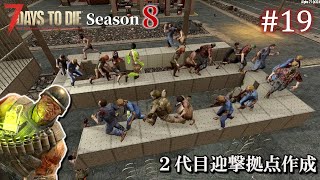 【7 Days to Die】 拠点建設日誌 Season8  #19  ２代目迎撃拠点作成 ( α21,難易度狂気 )【ゆっくり実況】