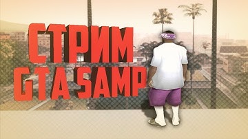 ТАЩИМ КАПТЫ | ПРИНИМАЮ ВСЕХ В ФАМУ | SAMP-NET Role Play