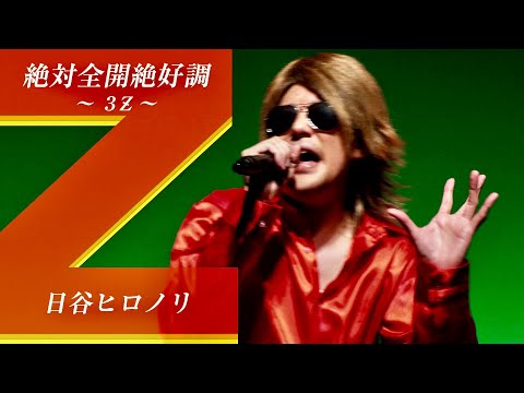 MV(フルコーラス)】絶対全開絶好調〜3Z〜／日谷ヒロノリ - YouTube