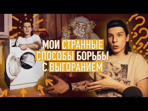 ТВОЧЕСКИЙ КРИЗИС, УХАДИ / ПОБЕЖДАЕМ ВЫГОРАНИЕ КРЕАТИВОМ