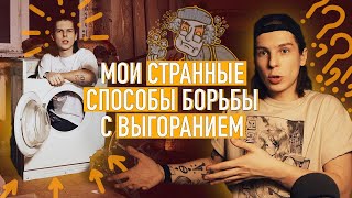 ТВОЧЕСКИЙ КРИЗИС, УХАДИ / ПОБЕЖДАЕМ ВЫГОРАНИЕ КРЕАТИВОМ