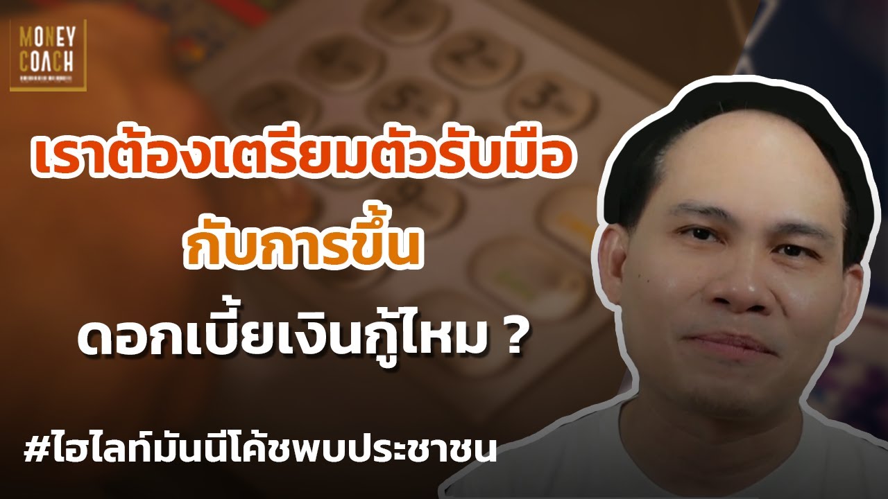 เราต้องเตรียมตัวรับมือกับการขึ้นดอกเบี้ยเงินกู้ไหม❓ l #มันนีโค้ชพบประชาชน