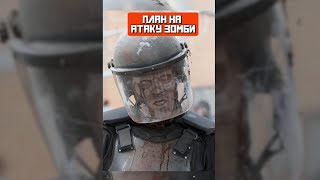 Зомби-апокалипсис возможен? #shorts