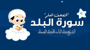 سورة البلد مكررة 3 مرات | المصحف المعلم | الشيخ عبد الباسط عبد الصمد