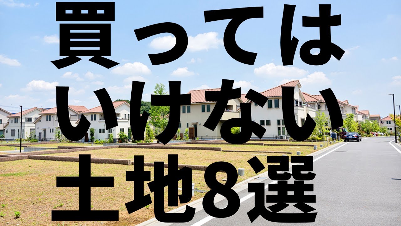 買ってはいけない土地 ８選 Land You Shouldn T Buy Youtube