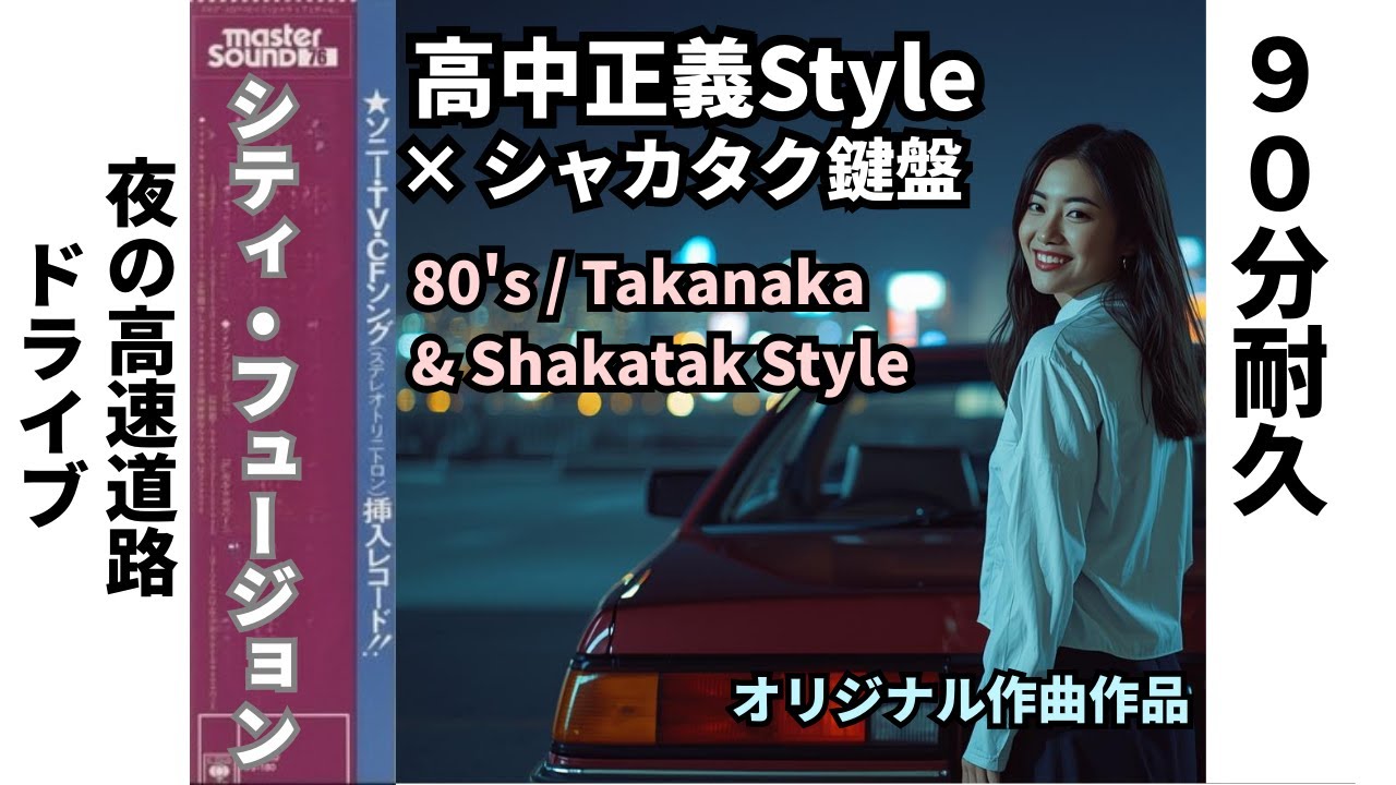 【90分耐久】80's 夜の高速道路フュージョン BGM｜高中ギターとシャカタク鍵盤の極上グルーヴ キーボードが気持ちいい！Shakatak Takanaka Style　No.11