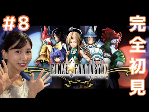 【FF IX】#8 はじめてのファイナルファンタジー 初見プレイ/女性実況