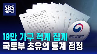 '주택 공급 누락' 6개월 몰랐다…초유의 통계 정정 / SBS