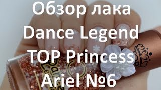 Обзор лака для ногтей Dance Legend TOP Princess Ariel 6 - Видео от Compliment for you
