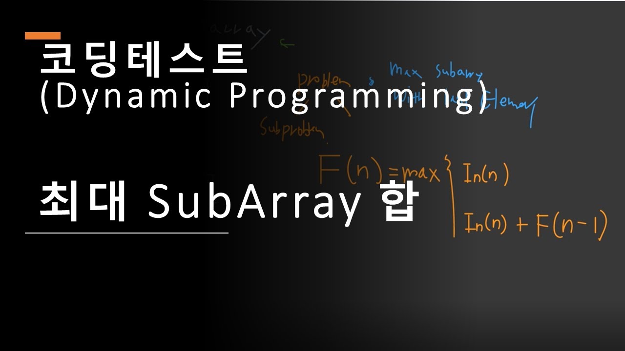 코딩테스트, 중급, Max SubArray Sum - YouTube