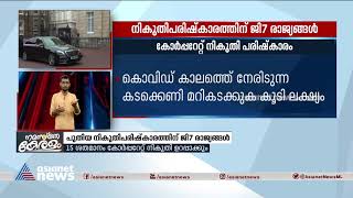 നികുതിപരിഷ്കാരത്തിന് ജി7 രാജ്യങ്ങള്‍