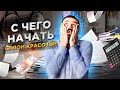 С ЧЕГО НАЧАТЬ САЛОН КРАСОТЫ?