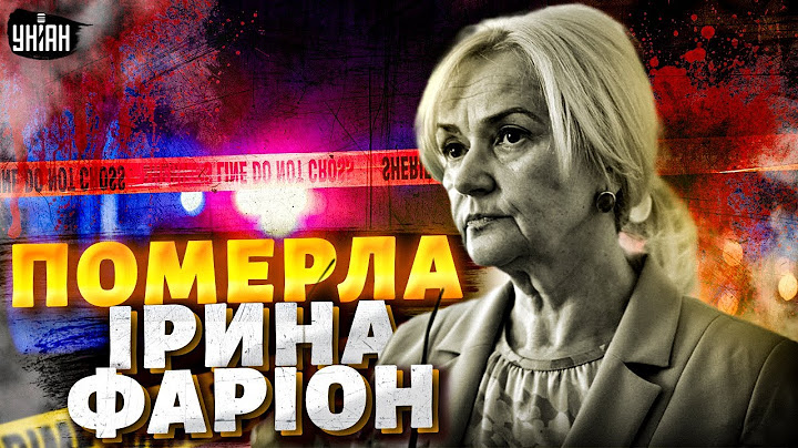 У Львові померла Ірина Фаріон. Перші версії та подробиці від поліції