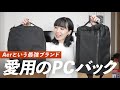 Aerという最強PCバックを激推ししたい【ガジェット好き】