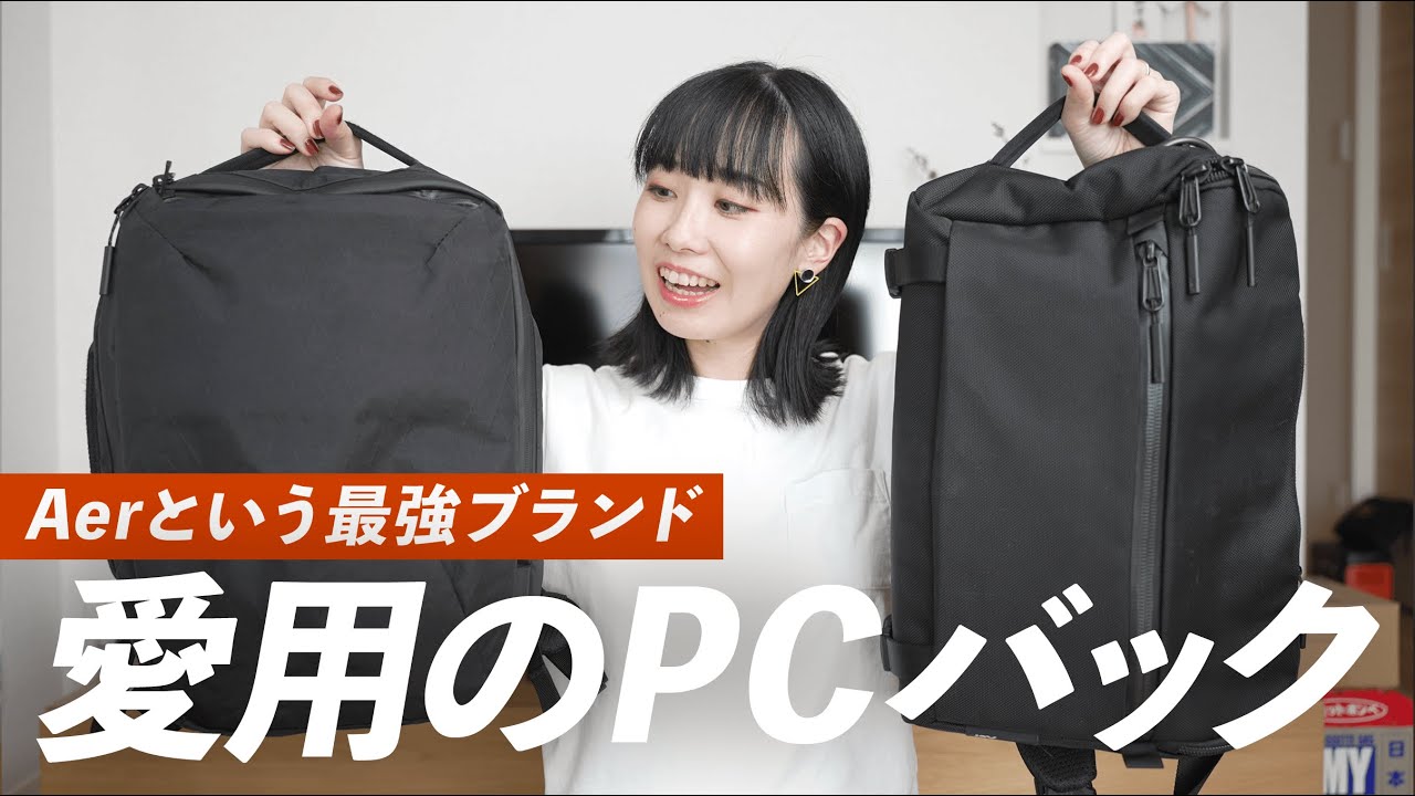 Aerという最強PCバックを激推ししたい【ガジェット好き】 - YouTube