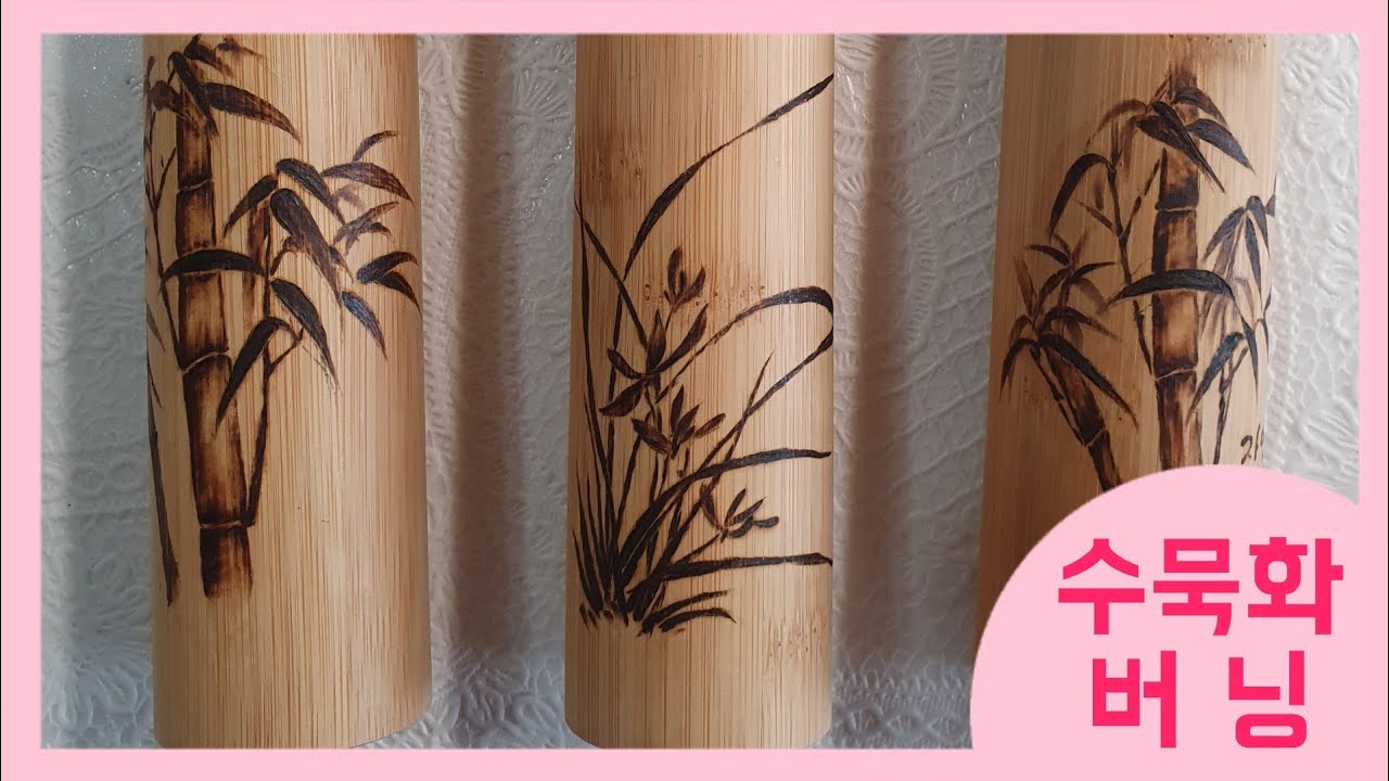 우드버닝_수묵화/대나무 양치통