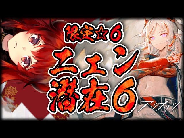 【アークナイツ-明日方舟-】限定☆６ニェンきた！！潜在６に？！できらぁ！！【にじさんじ/ドーラ】のサムネイル