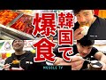 【大食い】韓国料理を爆食!今後の大会や選手としての未来をコーチに相談しました【韓国修行】
