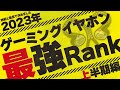 【最新版】超厳選!!ひと味違うオススメのFPS向けゲーミングイヤホン‼︎【足音特化】