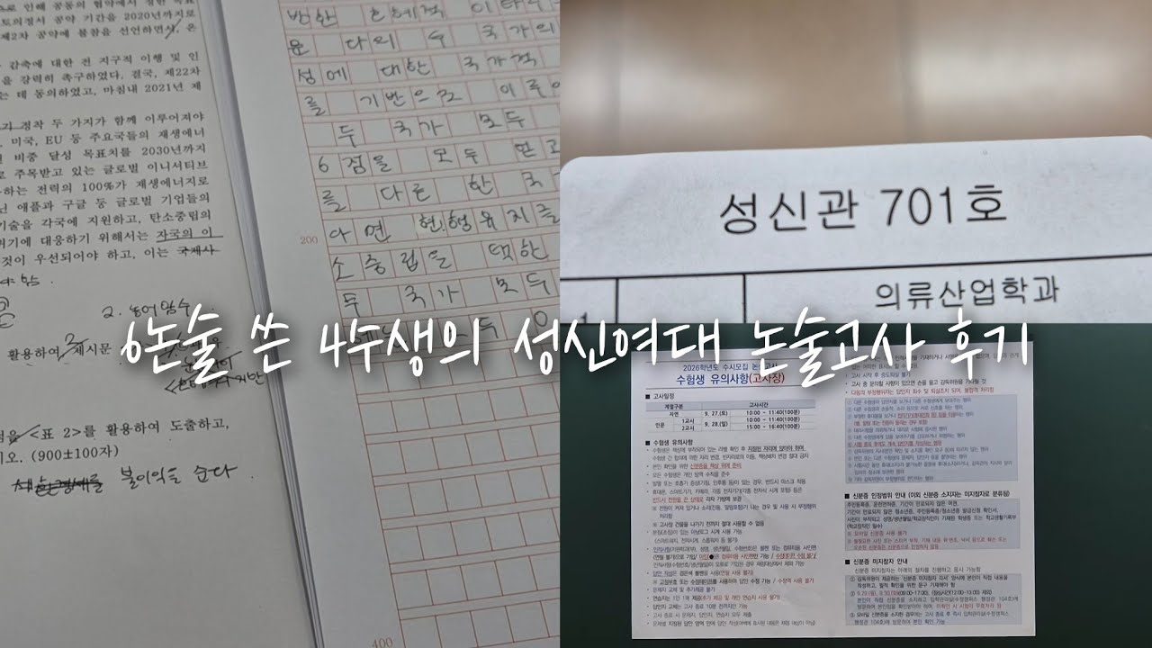 발등에 불 떨어진 6논술 쓴 4수생 공부브이로그 | 성신여대 논술고사 후기