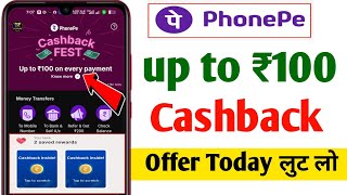 PhonePe ₹100 Cashback हर Payment पर | PhonePe Loot Offer | PhonePe Latest Cashback