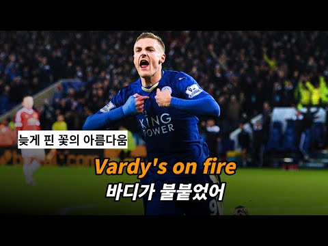 기적을 보여준 제이미 바디의 응원가 The S6 Vardy S On Fire 가사 해석 Lyrics