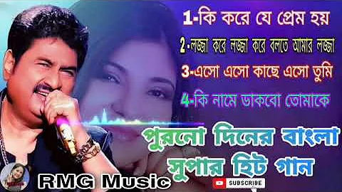 কুমার শানুর অসাধারণ সেরা কিছু বাংলা গান|| Kumar Sanu Special Nonstop Bengali। Bangla Gaan।#bangla