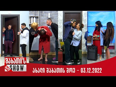 ახალი შაბათის შოუ - 03.12.2022 (სრული)