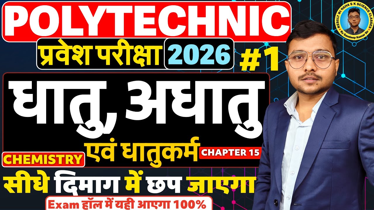 धातु,अधातु एवं धातुकर्म Chemistry Polytechnic 2026| Polytechnic Entrance Exam 2026||Lec-01|छप जाएगा