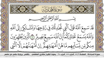 سورة المجادلة مكتوبة مشاري العفاسي  Surah Al Mojadala Mishari Al Afasy بالقصر برواية حفص عن عاصم
