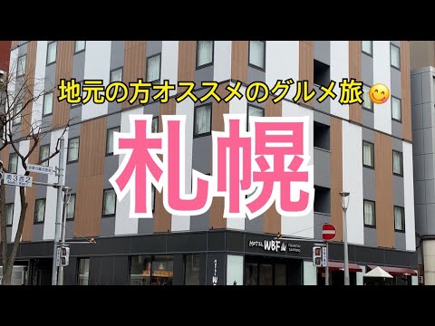 【札幌】地元の方に教えてもらった絶品グルメとホテルルームツアー