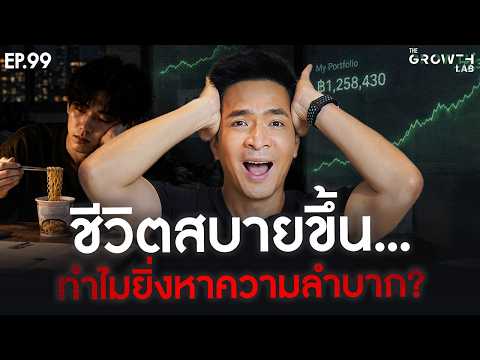 Life is easier... but why do many people pay to make it harder? | The Growth Lab EP.99