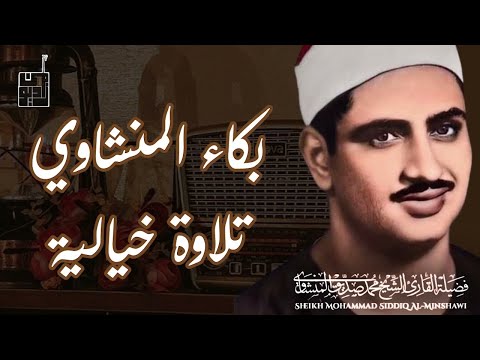 احبس دموعك إن استطعت مع أروع ما يكون المنشاوى الباكى المبكي