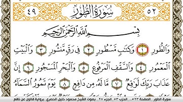 سورة الطور مكتوبة محمود خليل الحصري Surah Al Tor  برواية قالون عن نافع