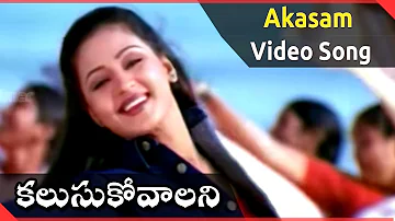 Kalusukovalani Movie || Akasam Video Song || Uday Kiran, Pratyusha, Gajala