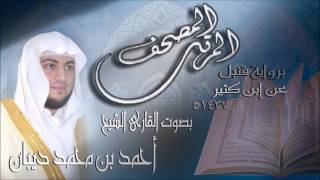 سورة البينة برواية قنبل عن ابن كثير للقارئ الشيخ أحمد ديبان
