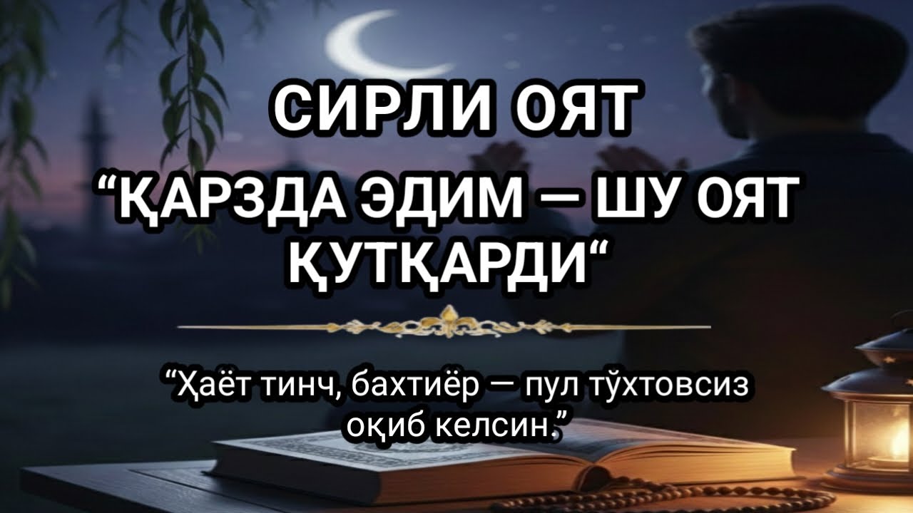 🔥10 ДАҚИҚА САБР ҚИЛИНГ - БУ СУРА СИЗГА КАТТА МИҚДОРДА ПУЛ ОЛИБ КЕЛАДИ, || СИРЛИ ОЯТ ИНШААЛЛОҲ !!