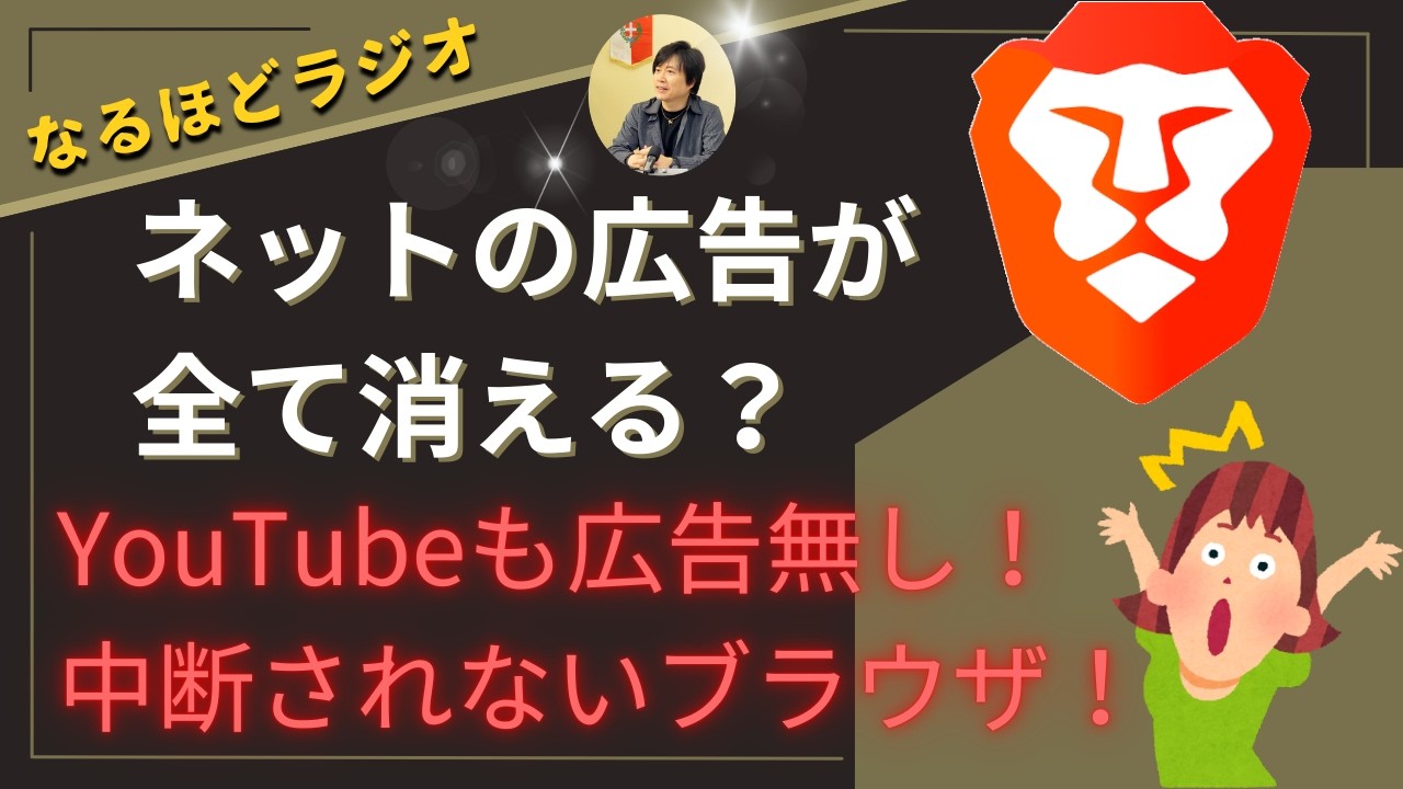 煩わしいネット広告が全て消えます！YouTubeも途中で遮断されません！個人の自由とプライバシーを守るブラウザ「BRAVEブレイブ」のご紹介です！『なるほどラジオ』本当のことを知ってから考えてみる番組