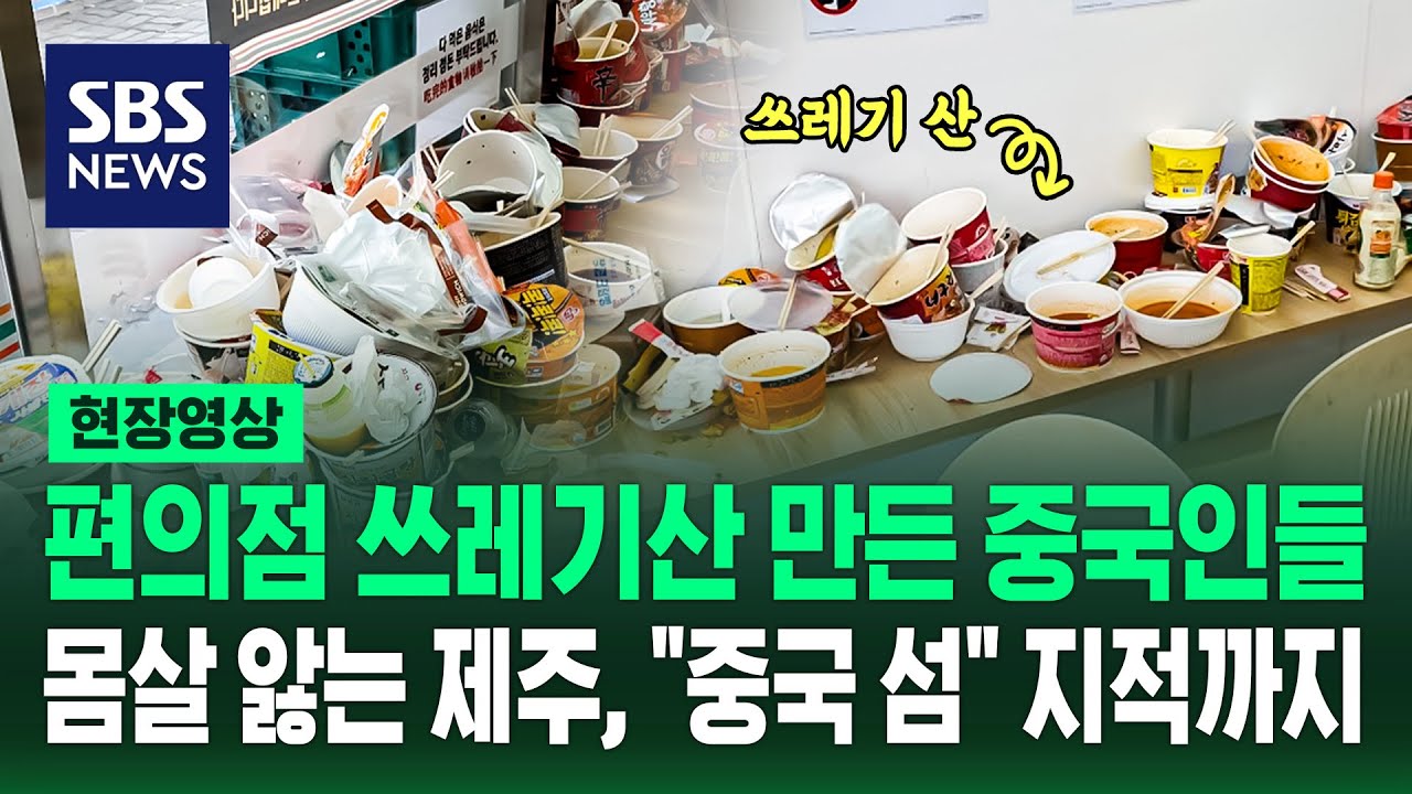 중국인 관광객들의 비상식적 행동에 또다시 몸살 앓는 제주도 (현장영상) / SBS