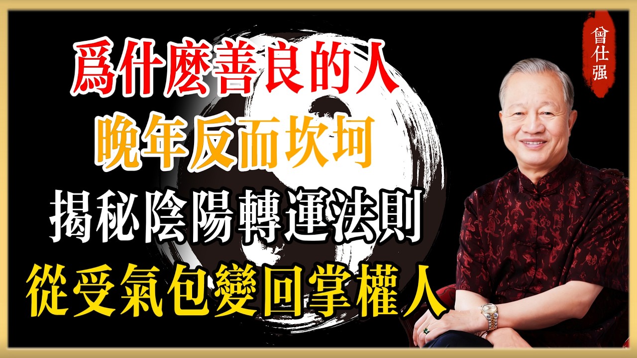 曾仕強：為什麼善良的人晚年反而坎坷？揭秘陰陽轉運法則，教你從“受氣包”變回“掌權人”！#曾仕強#國學經典#國學智慧#曾講國學