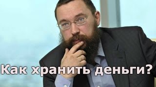 Стерлигов - в чем хранить сбережения?