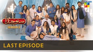 Suno Chanda Season 2 - Last Episode - Iqra Aziz - Farhan Saeed - Mashal Khan- HUM TV