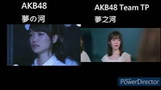 AKB48【Yume no Kawa】/AKB48 Team TP【Yume no Kawa】MV comparison