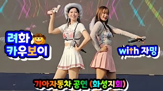 RyeoHwa [려화] 카우보이 COWBOY (with 자밍) Feat. 미스타킴 / 기아자동차 공연 (화성지회)
