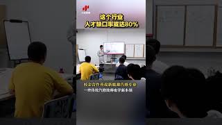 这个行业人才缺口率或达80%| 财经风云