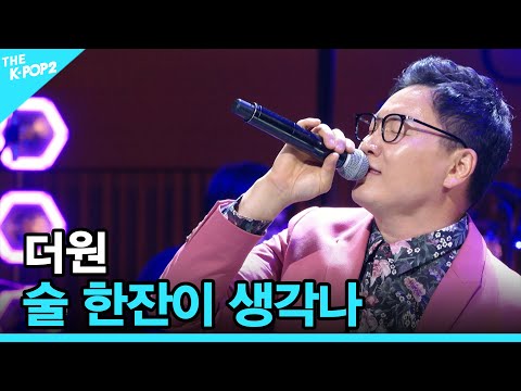 <strong>더원</strong>, 술 한잔이 생각나 │ 더 스테이지 빅 플레저 (THE STAGE Big Pleasure)